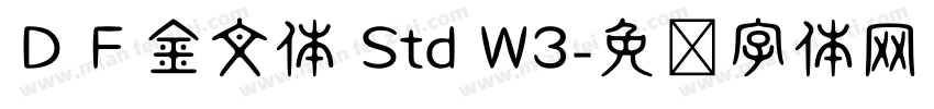 ＤＦ金文体 Std W3字体转换